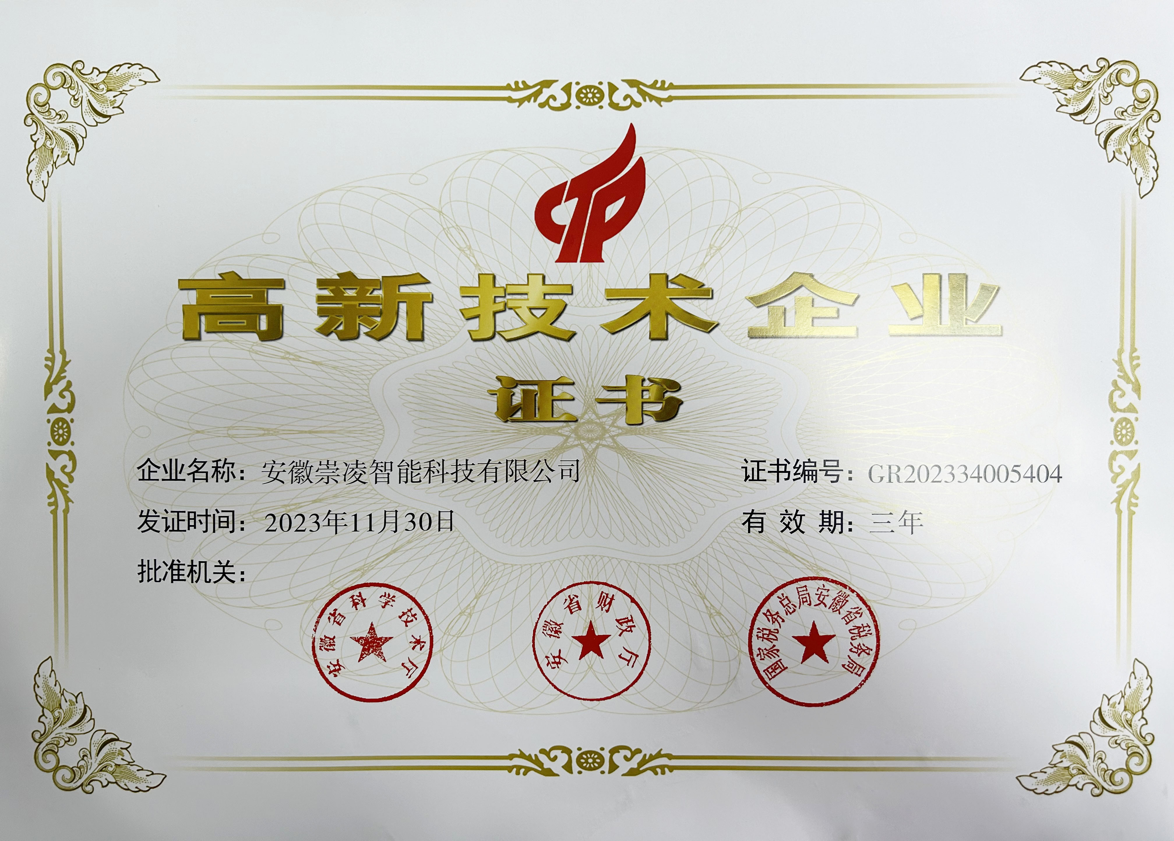 国家级高新技术企业证书
